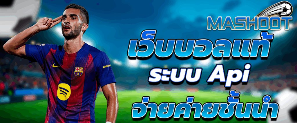 แทงบอลออนไลน์