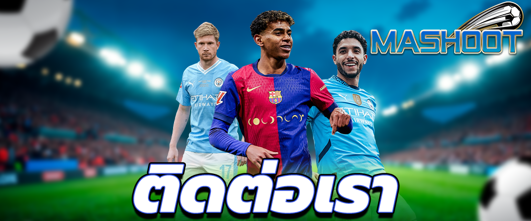 ติดต่อเรา